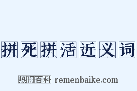 拼死拼活近义词是什么意思的图片